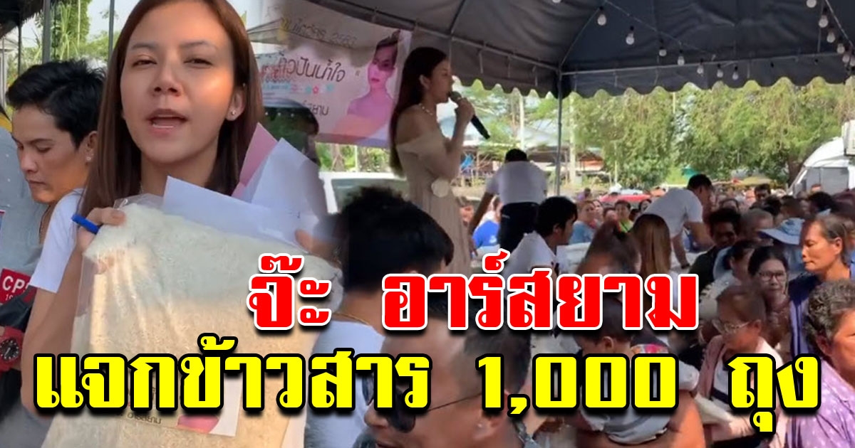 สวยใจบุญ จ๊ะ อาร์สยาม แจกข้าวสาร 1000 ถุง ให้ชาวบ้าน