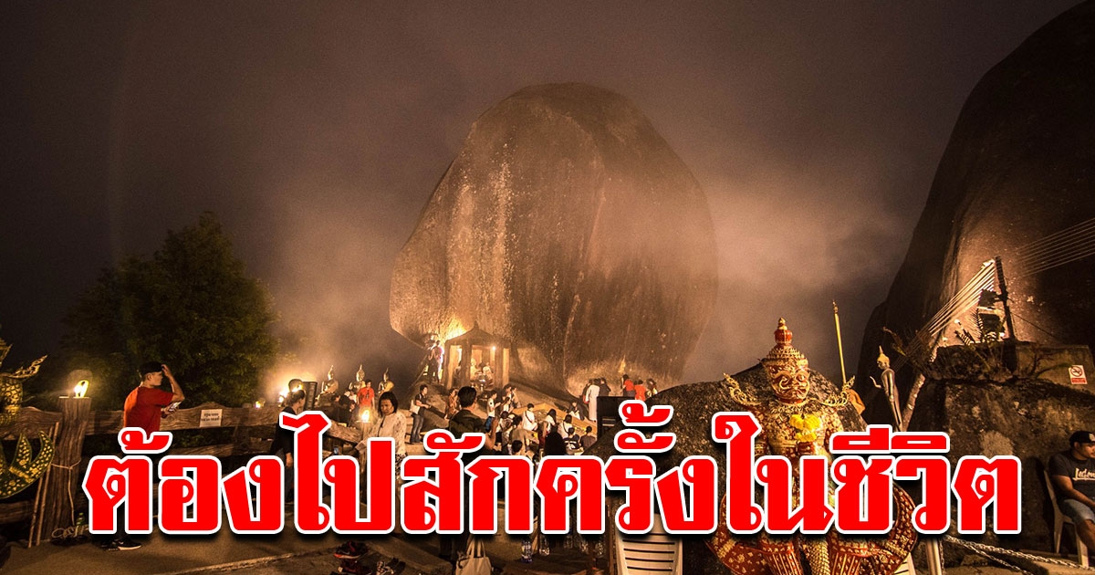 ต้องไปสัมผัสสักครั้งในชีวิต นมัสการรอยพระพุทธบาท เขาคิชฌกูฏ