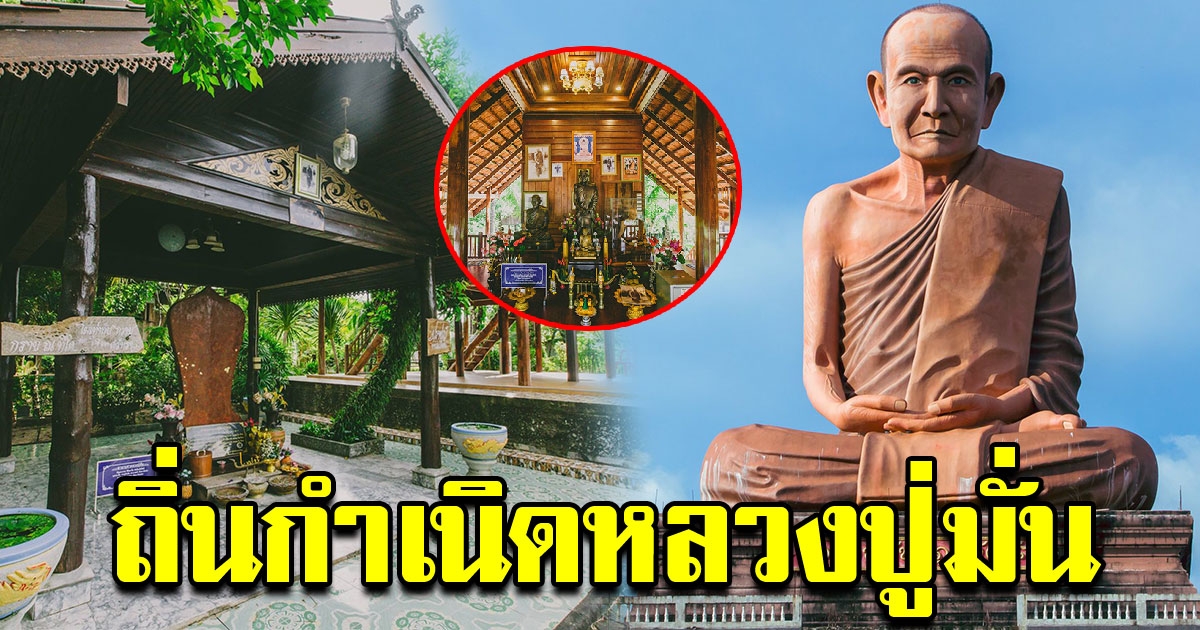 ต้องไปสักครั้งในชีวิต ถิ่นกำเนิด หลวงปู่มั่น ภูริทัตโต