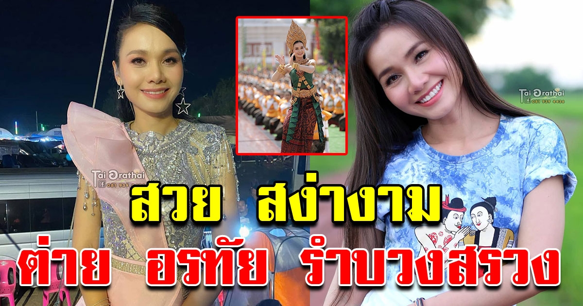 สุดสง่างาม ต่าย อรทัย รำบวงสรวงเปิดงานนมัสการ พระบรมธาตุนาดูน