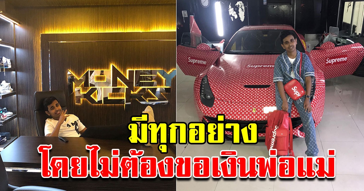 เด็กหนุ่มวัย 18 มีธุรกิจเป็นของตัวเอง โดยไม่ต้องขอเงินพ่อแม่