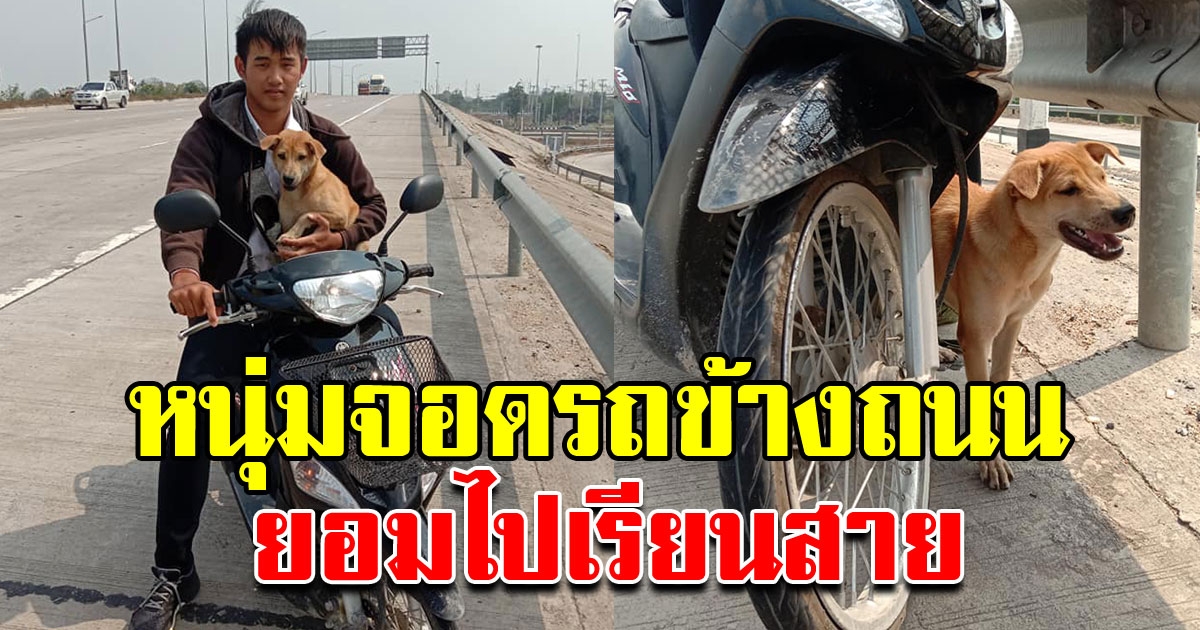 หนุ่ม จอดรถ จยย ข้างถนน ไม่ยอมไปไหน