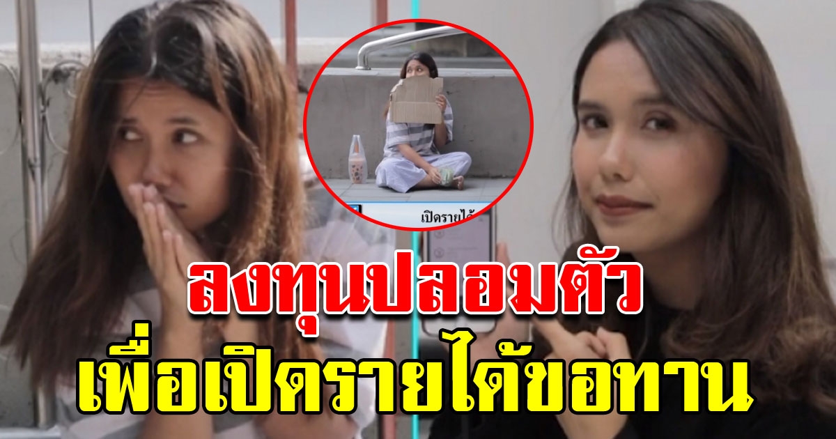 นักข่าวชื่อดัง ลงทุนปลอมตัวเป็นขอทาน