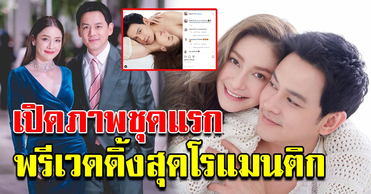 ฟลุค นาตาลี ปล่อยภาพพรีเวดดิ้ง ชุดแรก สุดโรแมนติก