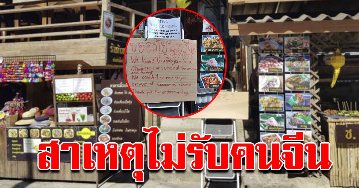 เจ้าของร้าน เปิดใจ หลังโดนโซเชียลถล่มยับ ไม่รับคนจีนเข้าร้าน