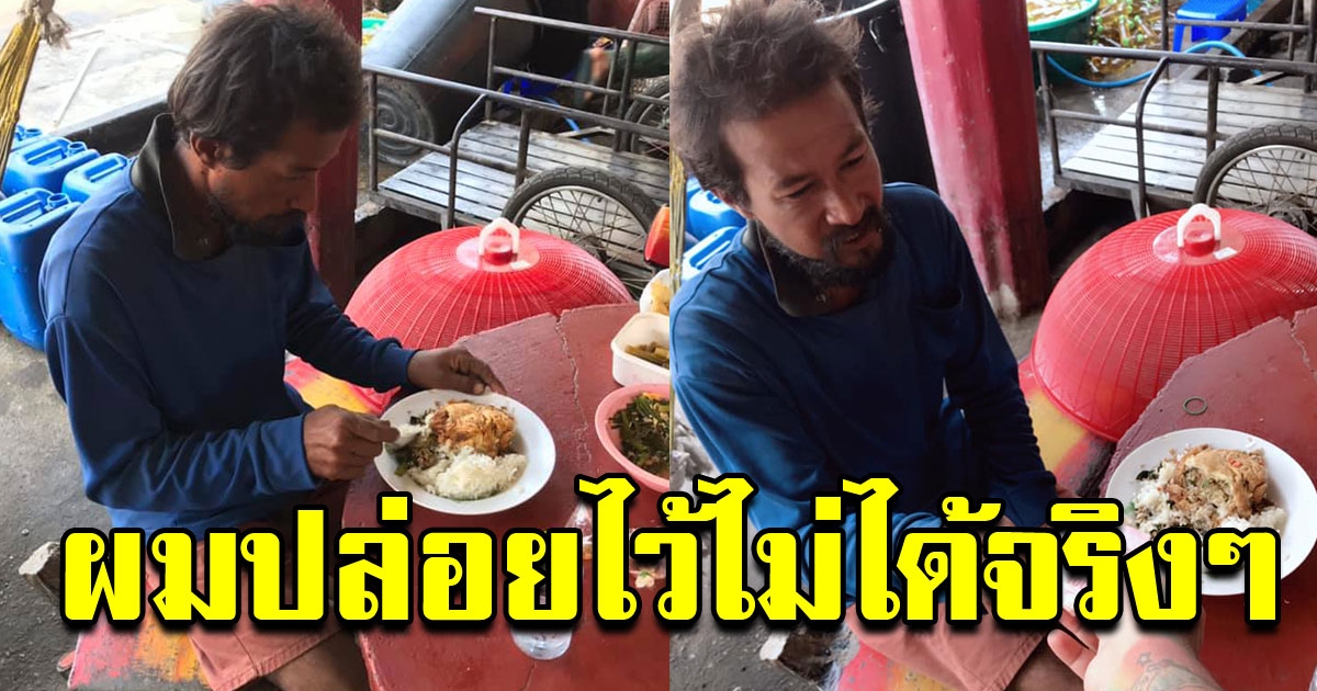 หนุ่มกำลังนั่งกินข้าว หันไปเจอชายแต่งตัวมอมแมม