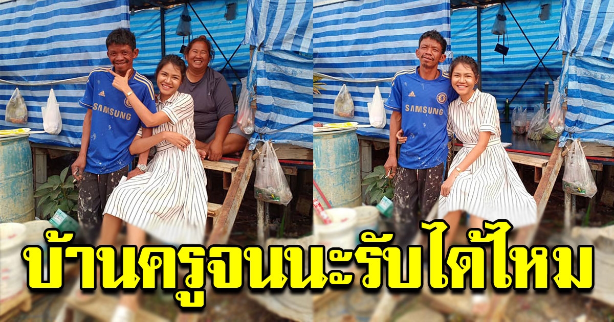 ครูสาวโพสต์ ถึงจะจนแต่ไม่เคยอายทำกิน