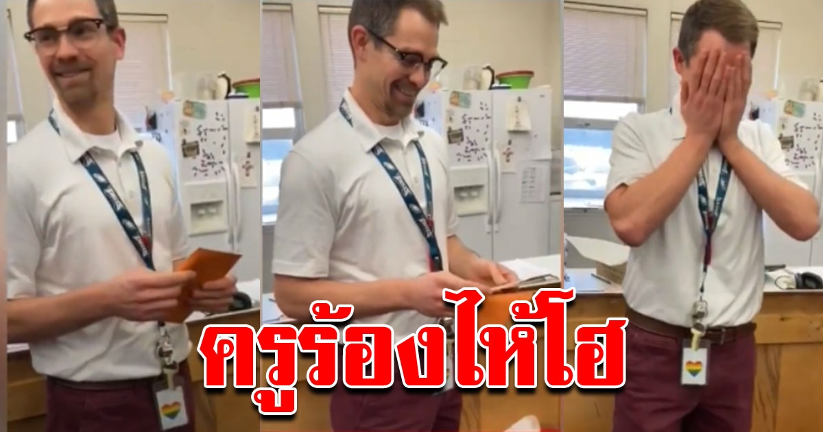 ครูหนุ่ม สุดกลั้น หลังนักเรียนรวมตัวกัน หน้าชั้นเรียน