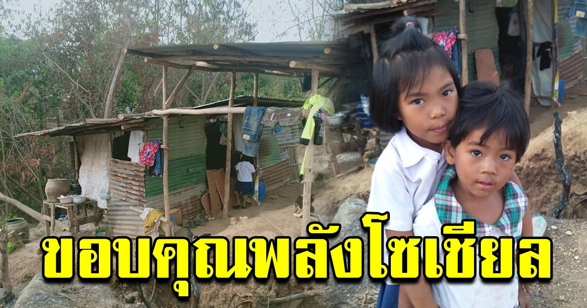 ชาวบ้านแห่ช่วยเหลือ เด็กหญิง ป1 อาศัยนอนในกระท่อม ไม่มีไฟฟ้าใช้