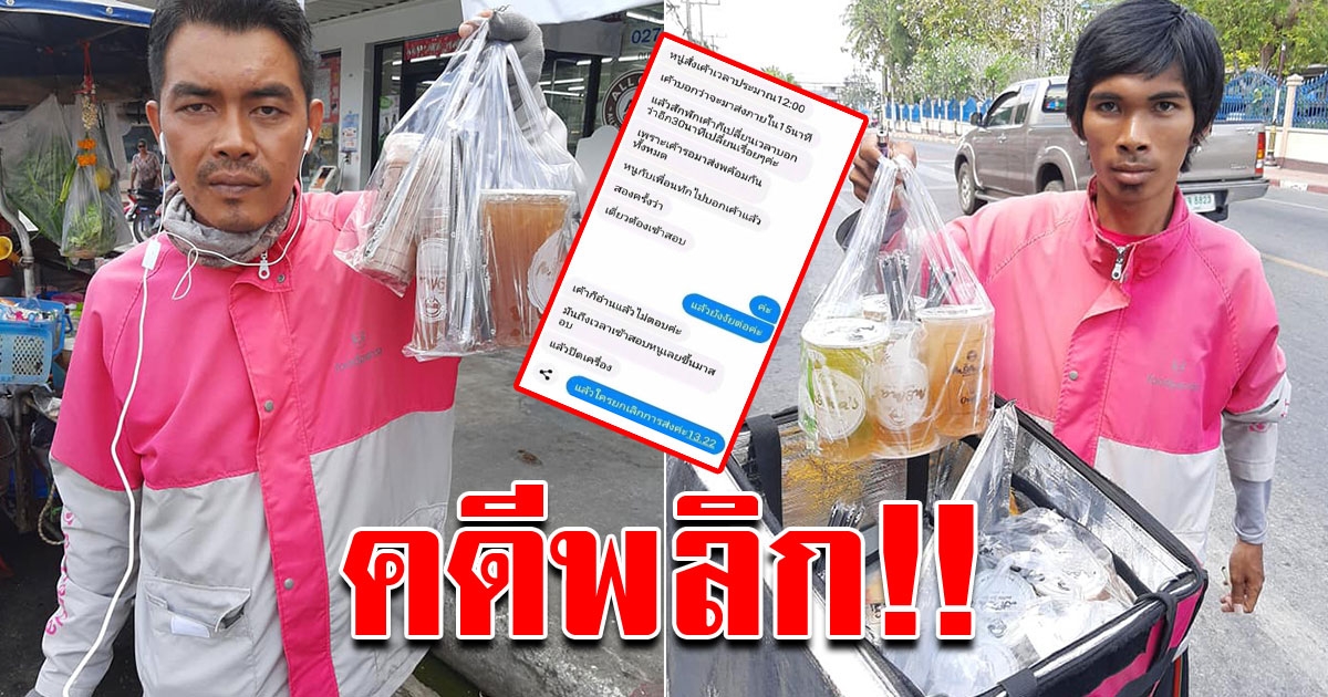 ลูกค้า เปิดใจ เหตุผลที่เบี้ยวค่าน้ำ ฟู้ดแพนด้า 30 แก้ว