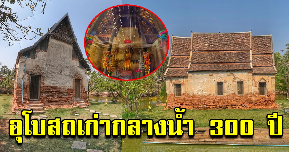อุโบสถกลางน้ำวัดหมื่นไวย โคราช อายุกว่า 300ปี