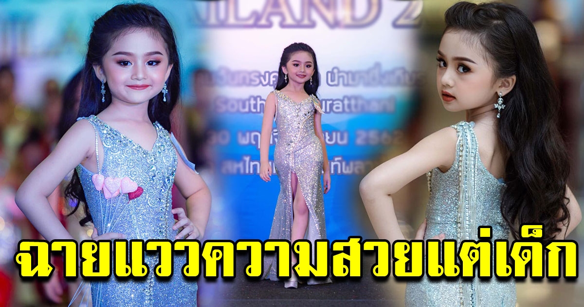 น้องเฟรย่า สาวน้อยผู้คว้ามงกุฎ Mini Universe Thailand 2019