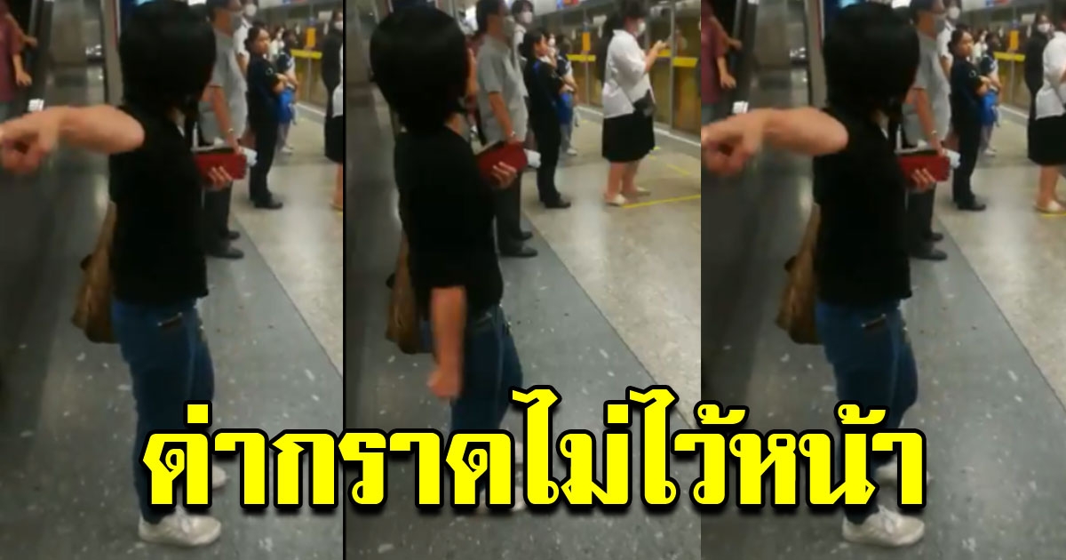 สาวสุดงง เจอมนุษย์ป้า ต่อว่ากลางรถไฟฟ้า