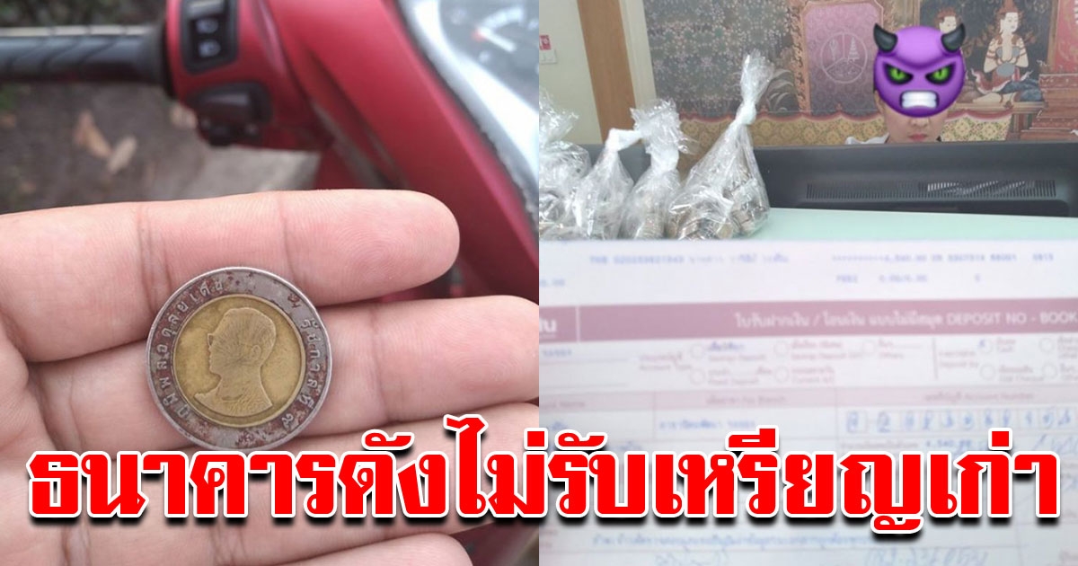 สาวโพสต์โวย พนักงานธนาคารดัง บริการแย่ ไม่รับฝากเหรียญ 10เก่า