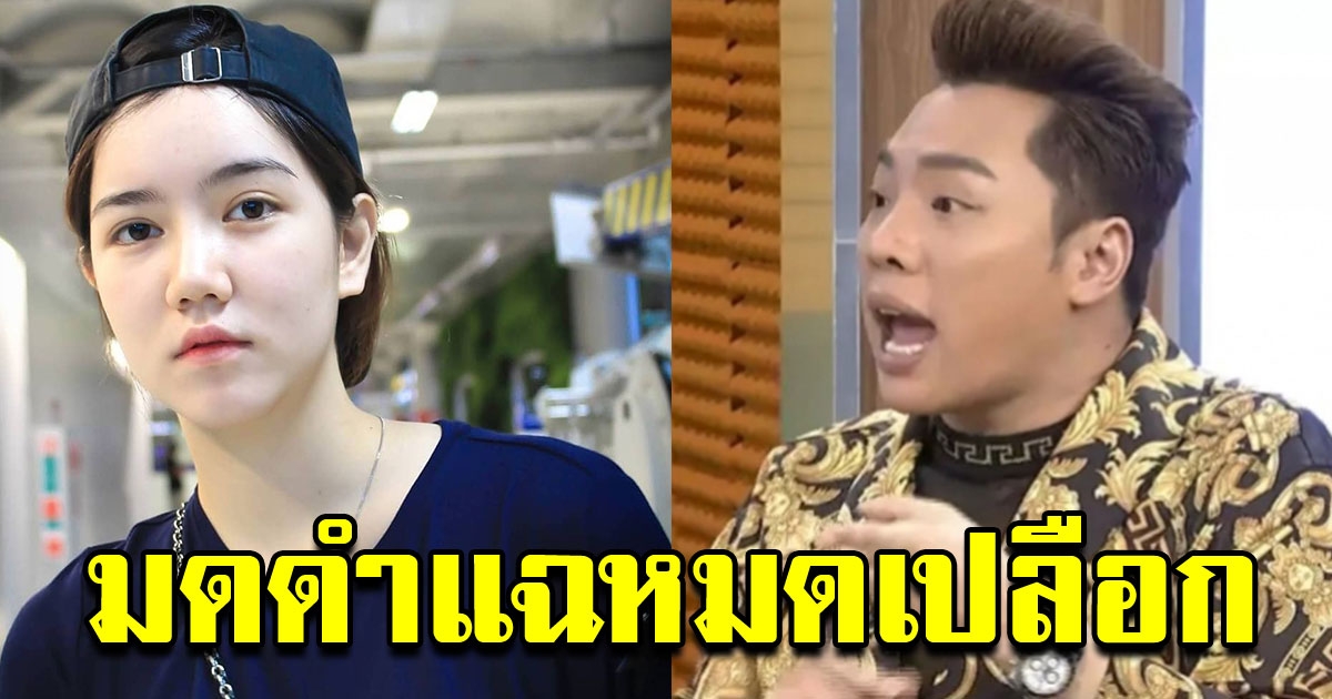 มดดำเล่าเหตุการณ์ เผยตอน ริชชี่ เข้าวงการแรกๆ ผู้ชายโดนตัวไม่ได้