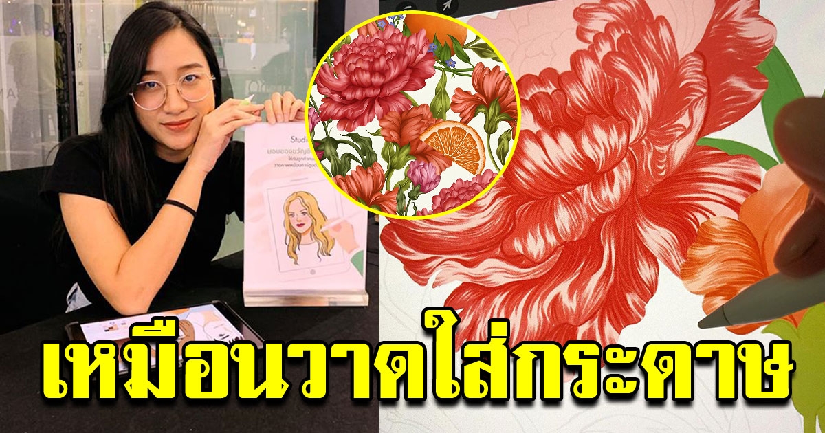 สาว วาดภาพบนในไอแพด สวยงามมาก เหมือนวาดใส่กระดาษ