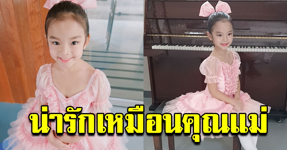 เเม่เเอฟ อวดความน่ารัก น้องปีใหม่ หลังงานซ้อมใหญ่บัลเล่ต์