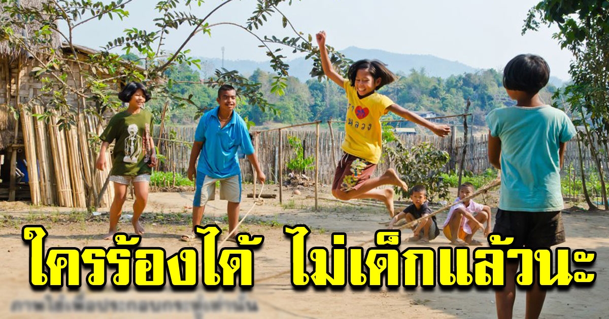 เพลงย้อนความหลังวัยเด็ก ใครร้องได้ อายุไม่น้อยแล้วนะ