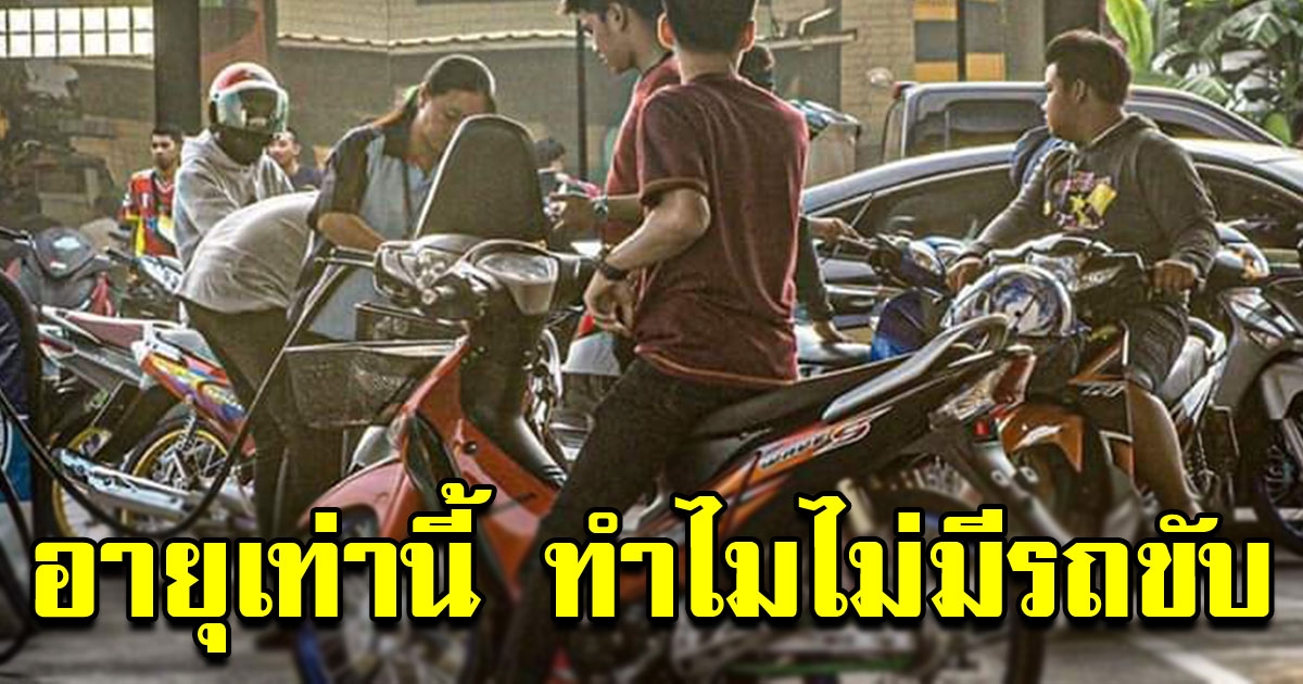 หนุ่มขี่เวฟ เปิดใจ เหตุผลอายุเยอะแล้ว ไม่มีรถยนต์ขับ