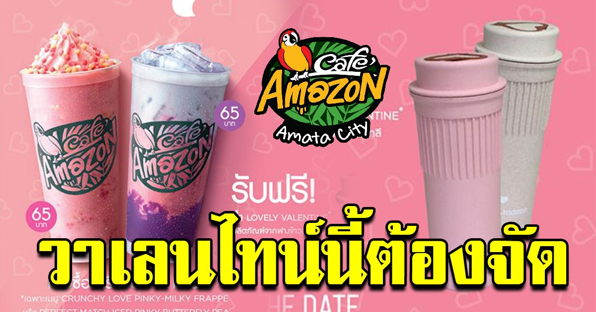 ต้อนรับวาเลนไทน์ Cafe Amezon จัดโปรสั่งเครื่องดื่ม NPD 2แก้ว แถมแก้วสุดน่ารัก