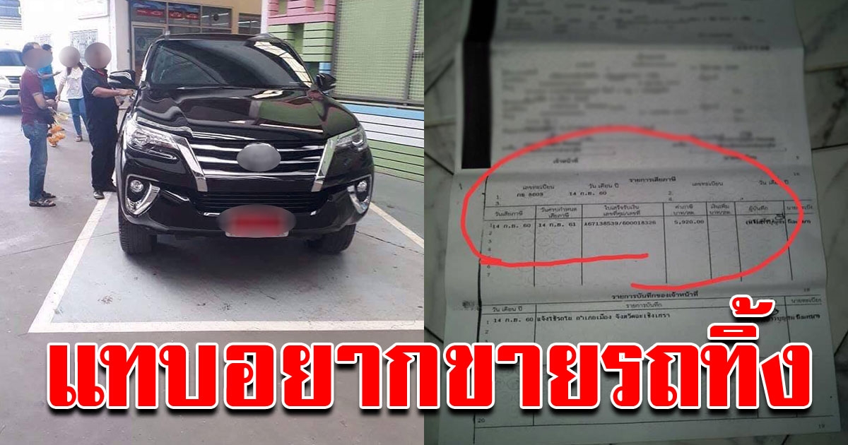 หนุ่มซื้อรถป้ายแดง ความจริงปรากฏภายหลังไปต่อประกัน