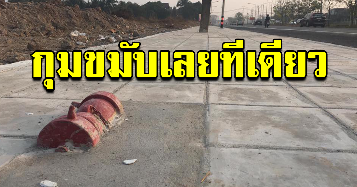 โซเชียลเผยภาพ หัวดับเพลิงบนทางเท้า