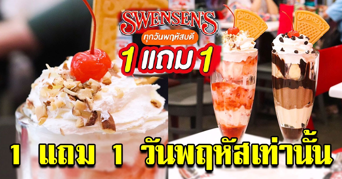 เอาใจสายหวาน Swensens จัดโปร 1 แถม 1 เฉพาะวันพฤหัสบดีเท่านั้น