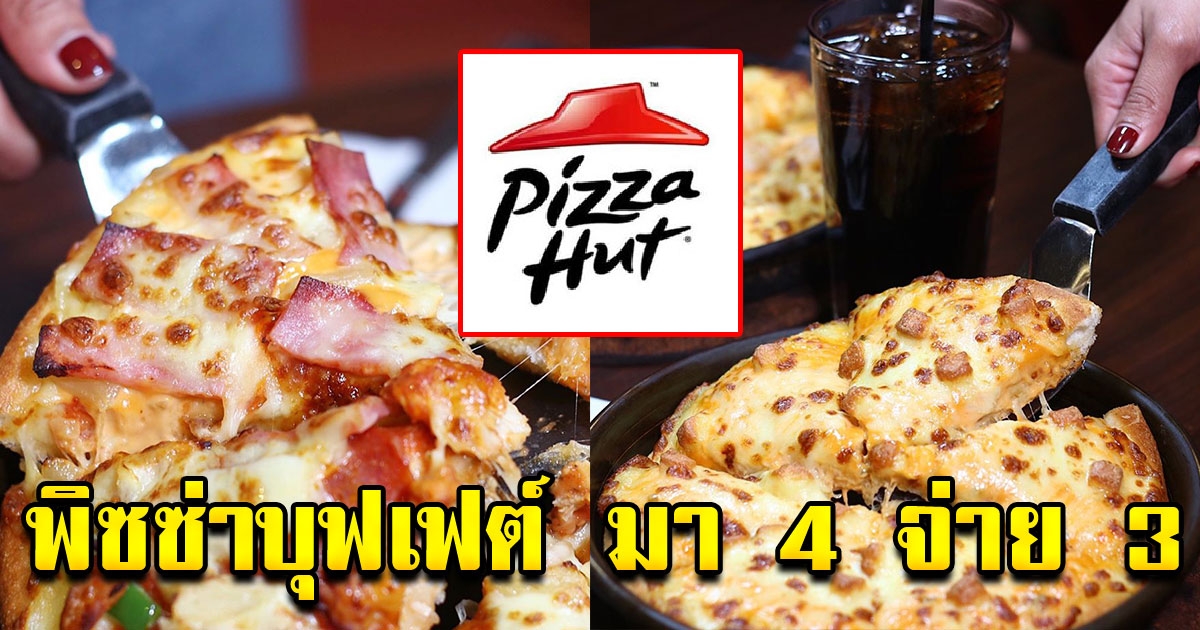 Pizza Hut จัดโปร บุฟเฟ่ต์พิซซ่า มา 4 จ่าย 3 อื่มไม่อั้นทุกหน้า