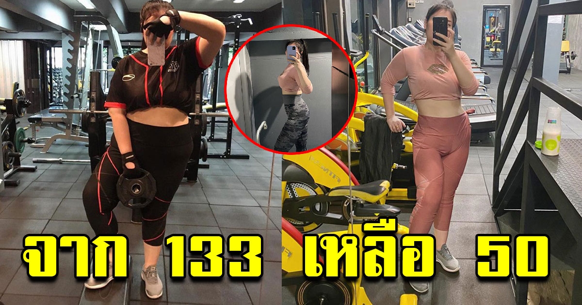 สาวพลิกชีวิต หันมาดูแลตัวเอง จาก นน 133 เหลือ 50 กก ใน 1ปี