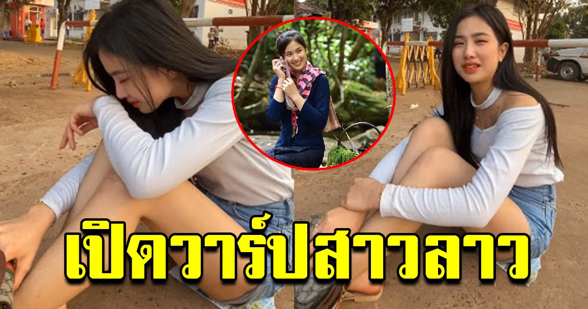 โซเชียลเปิดภาพ สาวลาวนั่งปล่อยโฮ ตัวจริงน่ารักสุดๆ