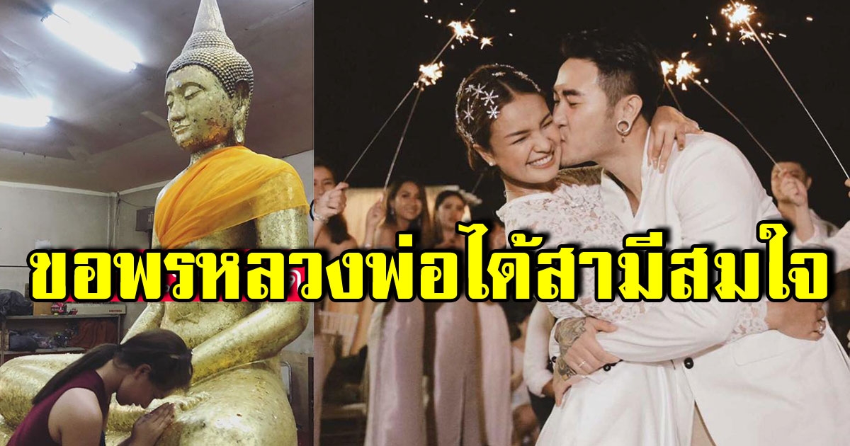 สาวรีวิว ขอพรหลวงพ่อโสธร ได้สามีสมใจ