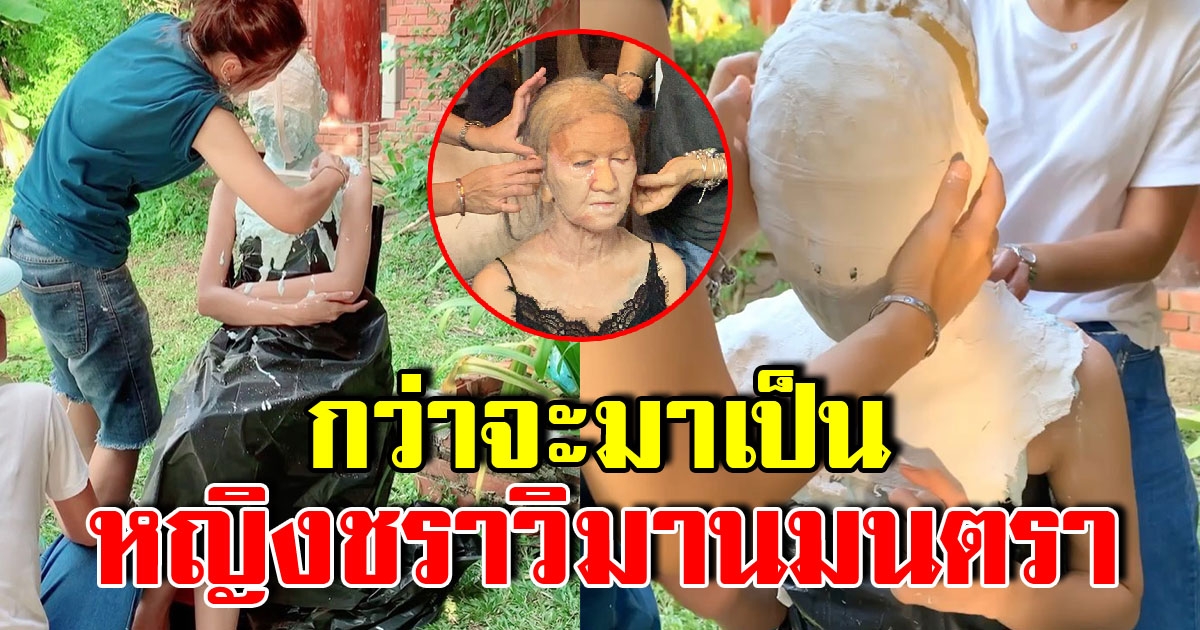 ยุ้ย จีรนันท์ เผยภาพ กว่าจะมาเป็นหญิงชราในวิมานมนตรา