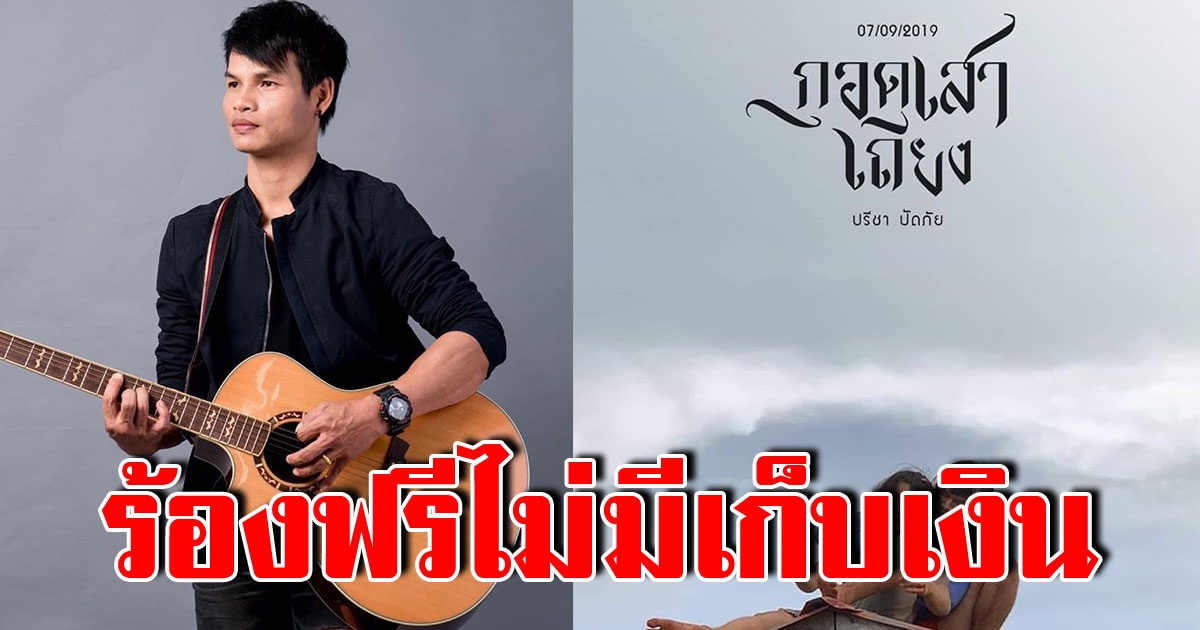 เจ้าของเพลง กอดเสาเถียง จวกแก๊งลิขสิทธิ์ยับ ลั่นให้ร้องฟรีไม่มีเก็บเงิน