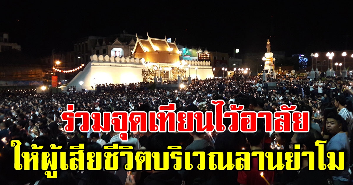 ชาวบ้านโคราชนับหมื่นรวมตัว จุดเทียนบริเวณลานย่าโม