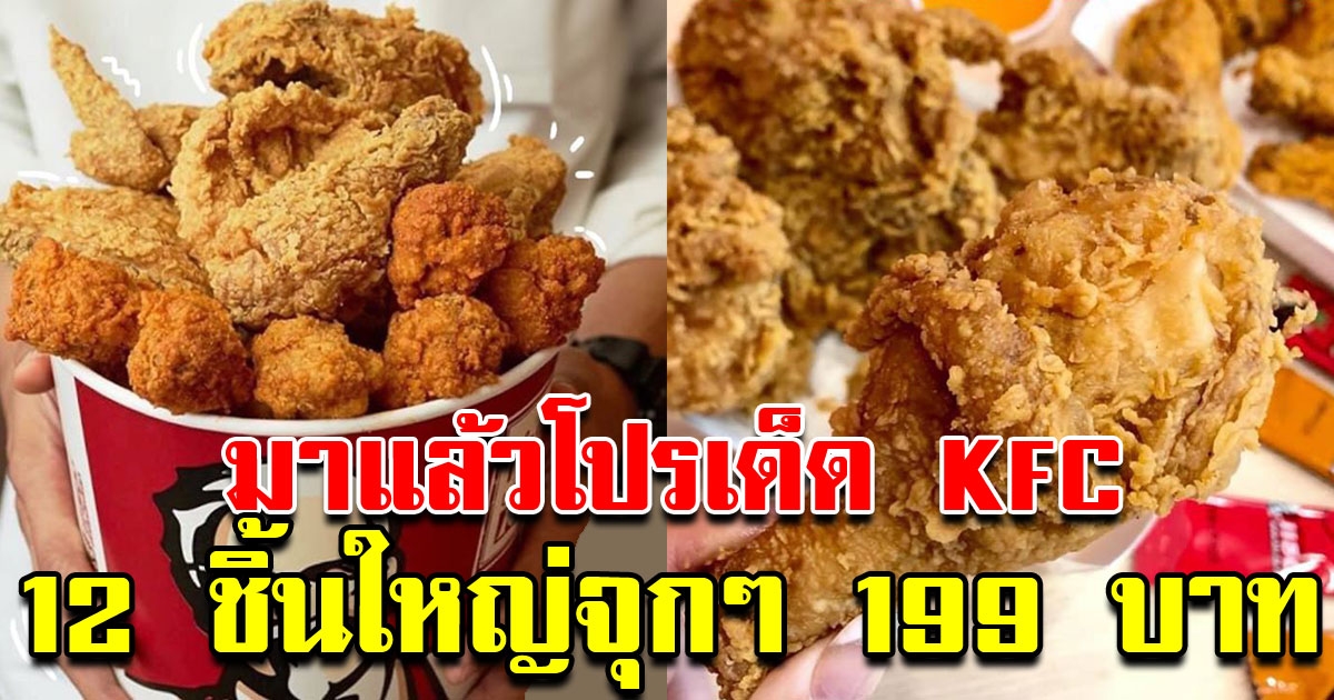 KFC จัดโปรทุกวันอังคาร ไก่ทอดชิ้นใหญ่ 12 ชิ้น 199