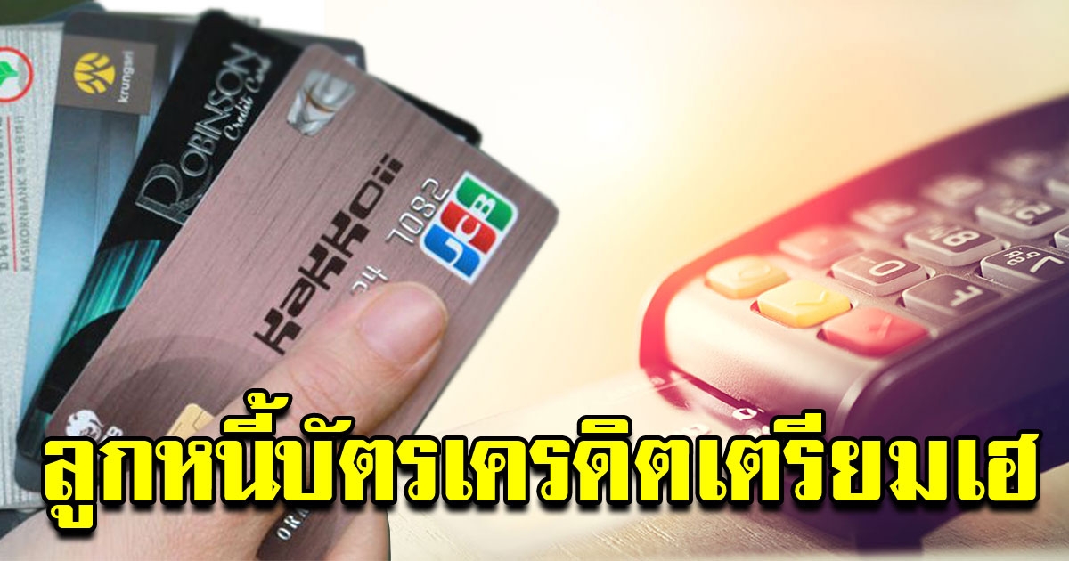 คนมีหนี้บัตรเครดิตเฮ รัฐเตรียมลดวงเงินผ่อนชำระหนี้บัตรเครดิตขั้นต่ำ