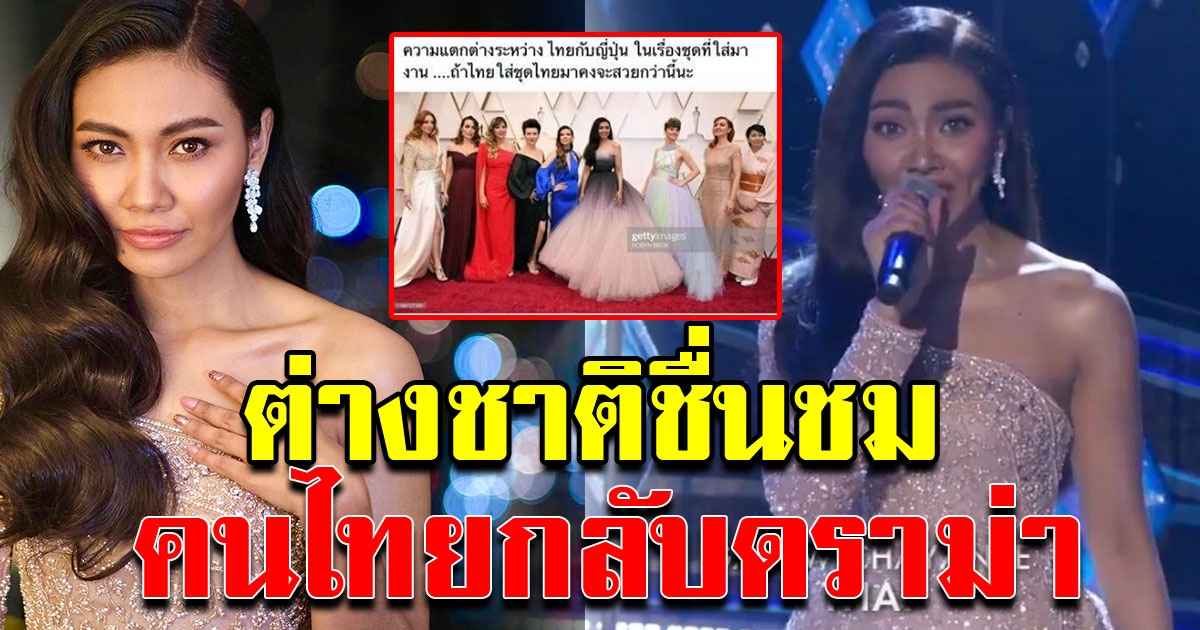 ต่างชาติชื่นชม แก้ม วิชญานี แต่ชาวไทยกลับวิจารณ์ไร้ความเหมาะสม