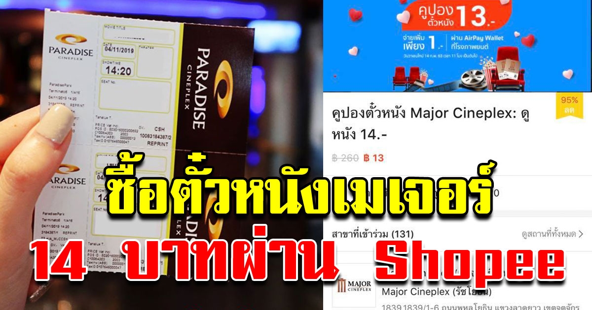 ซื้อตั๋วหนัง Major ผ่านแอป SHOPEE 14บาท ได้ทุกเรื่อง