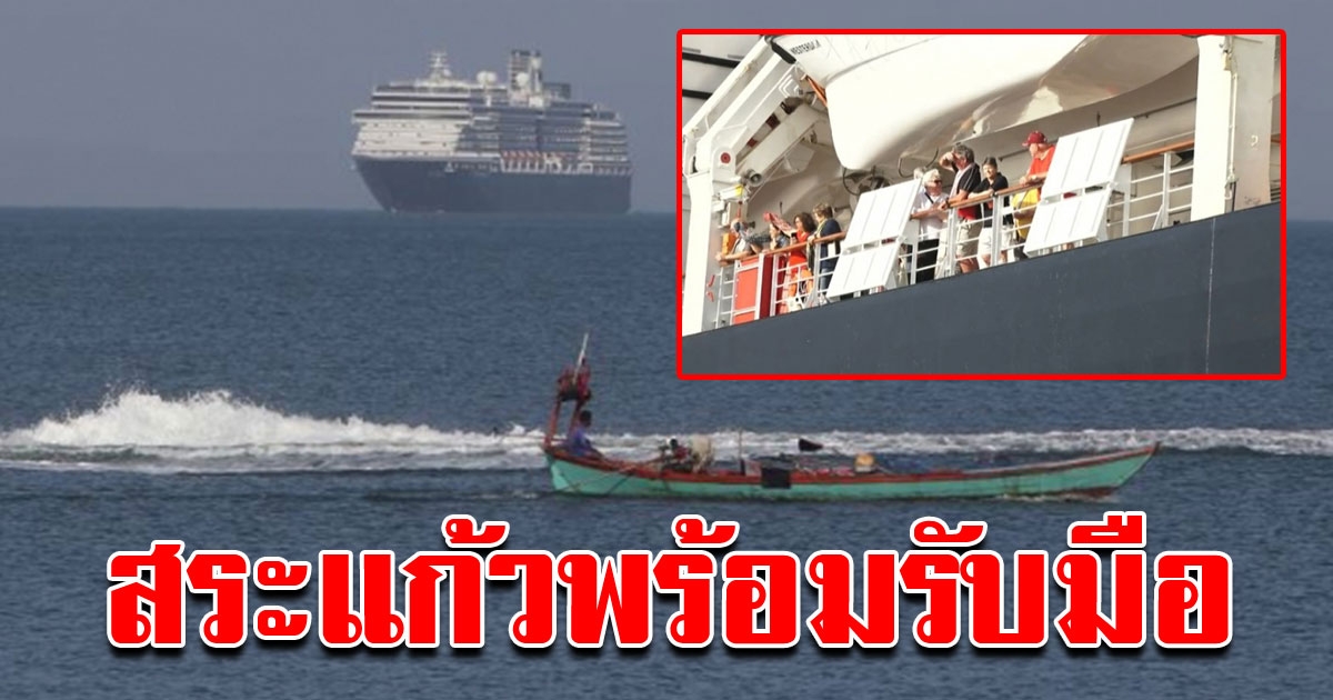 ลูกเรือเวสเตอร์ดัม เตรียมข้ามด่านคลองลึก สาธารณสุข สระแก้วพร้อมรับมือ