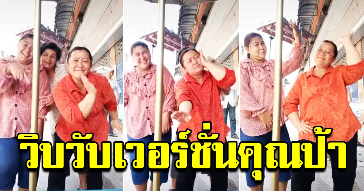 คุณป้า เต้นเพลง วิบวับ น่ารักมาก