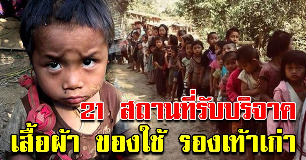 พิกัด 21 สถานที่รับบริจาคเสื้อผ้า แก่ผู้ด้อยโอกาส