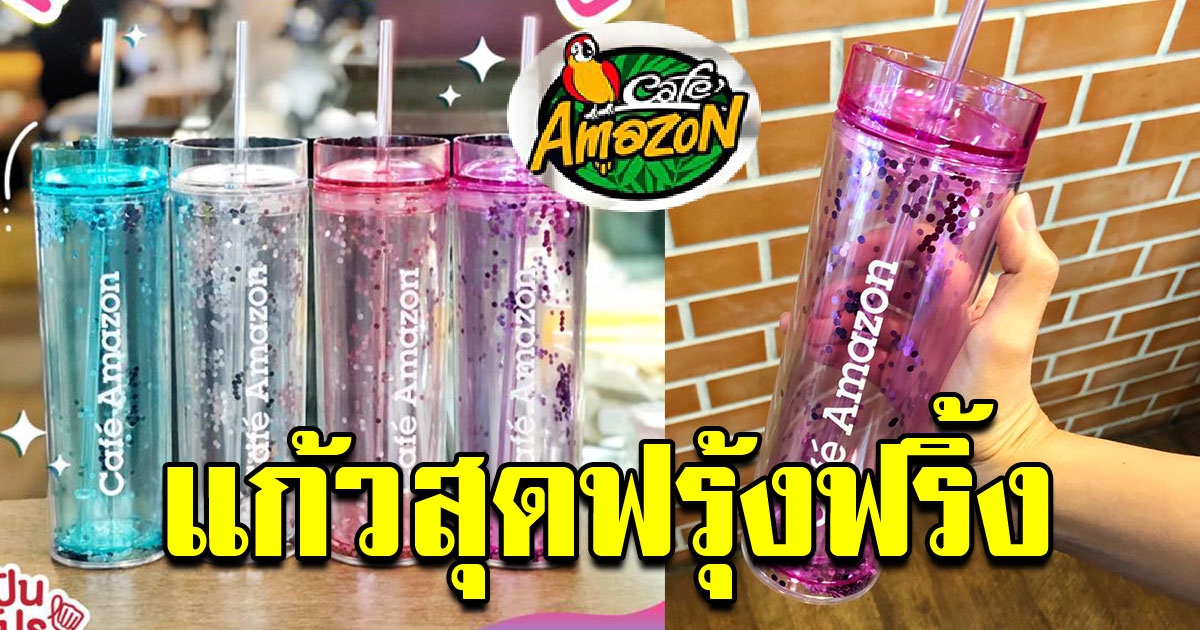 Cafe Amazon จัดแก้วคอลเลคชั่นใหม่ ลายกลิตเตอร์สุดฟรุ้งฟริ้ง