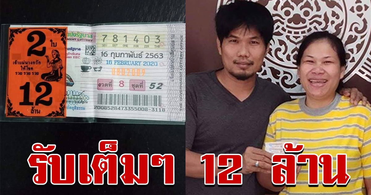 หนุ่มโรงงาน จังหวัดระยอง ถูกรางวัลที่ 1 รับเต็มๆ 12 ล้าน