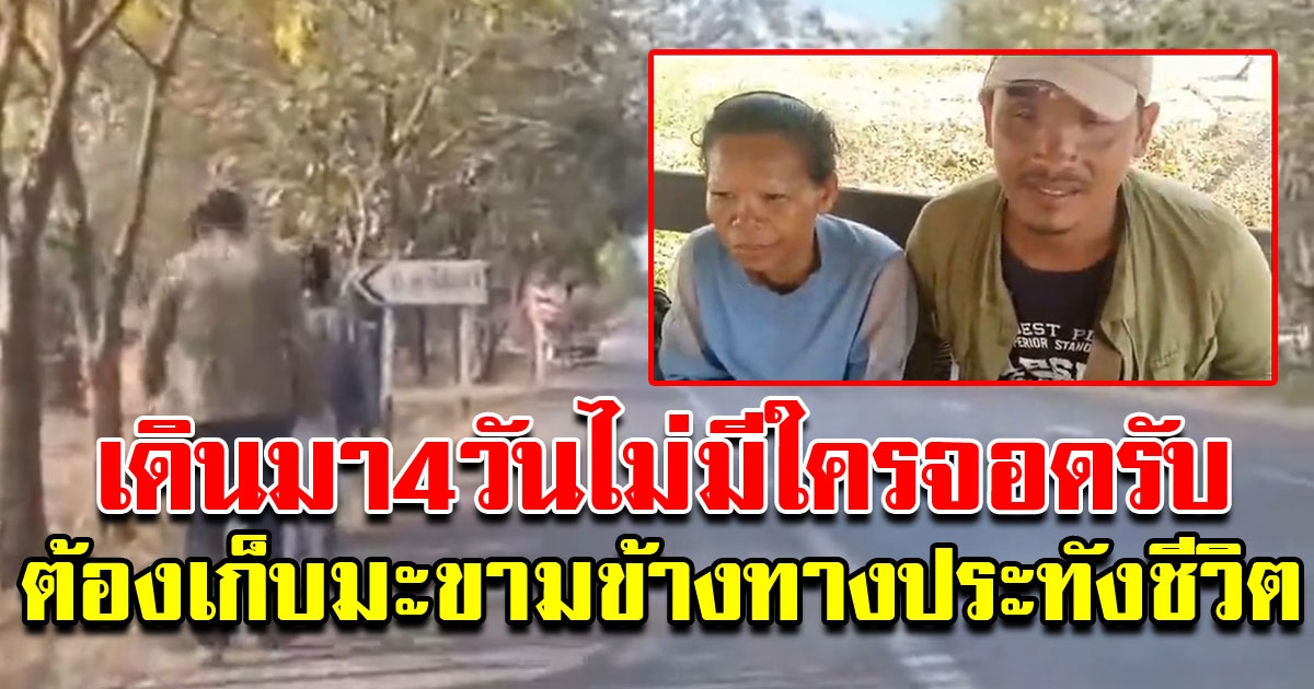 2 ลูกจ้าง เดินเท้าเปล่ากลับบ้านมา 4 วัน โดนเถ้าแก่หลอกยืมเงิน