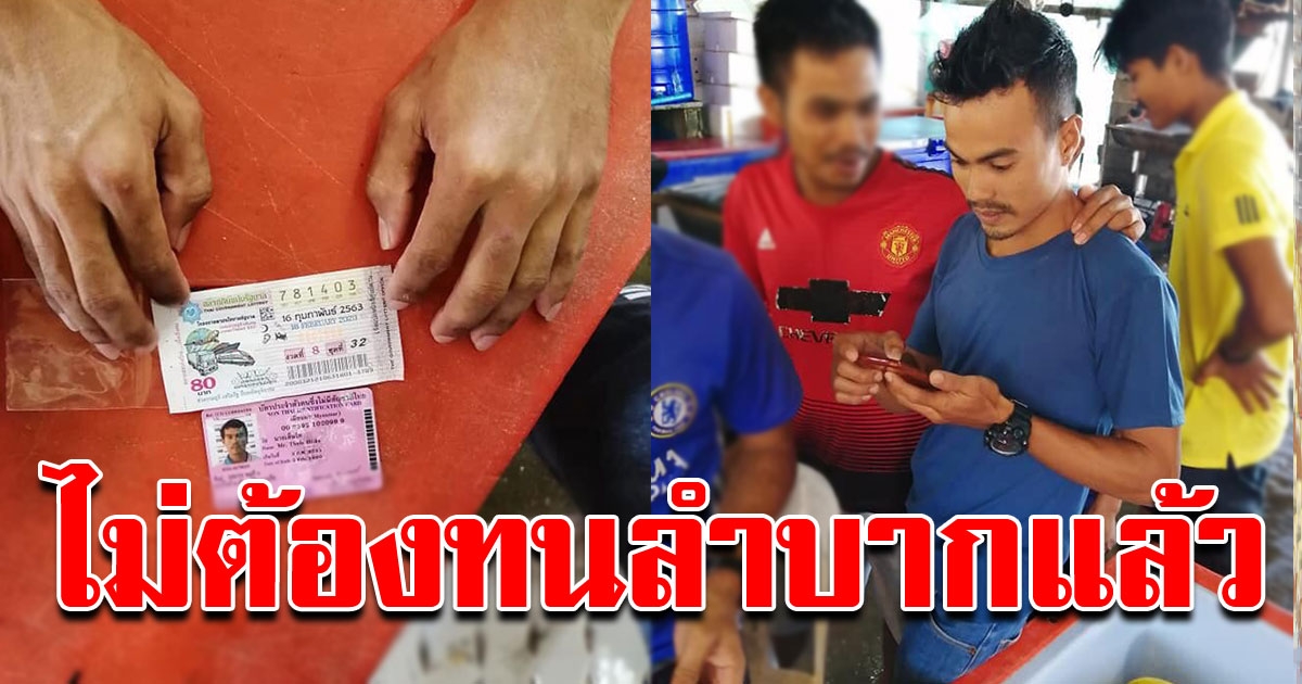 ไม่ต้องลำบากแล้ว หนุ่มพม่า ถูกรางวัลที่ 1 รับทรัพย์เต็มๆ