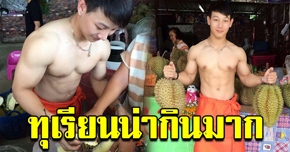 พ่อค้า ขายทุเรียนน่ากินมาก สาวๆแห่ไปซื้อทุกวัน