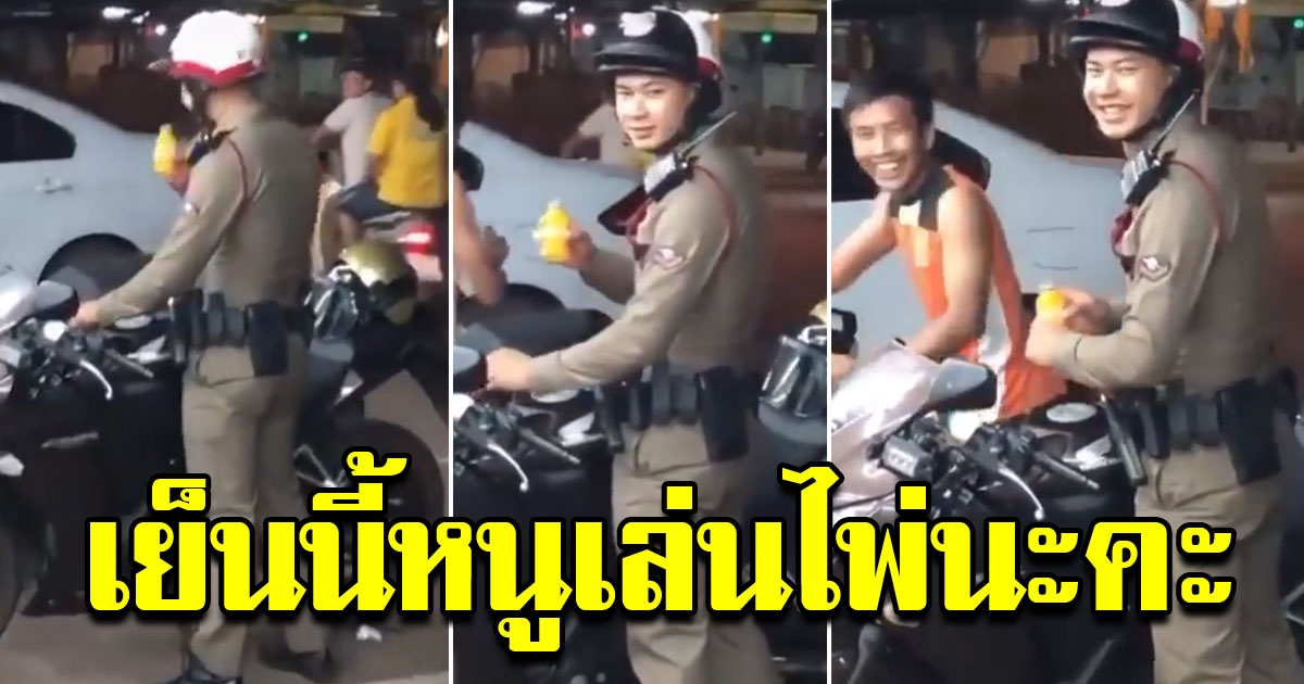 ตำรวจหนุ่ม เขินหนัก หลังโดนแซวกลางที่สาธารณะ