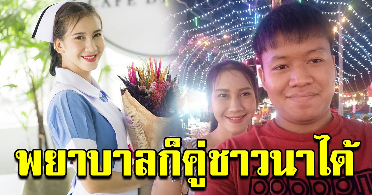 สาวโพสต์ ไม่เคยอาย ที่มีแฟนเป็นชาวนา