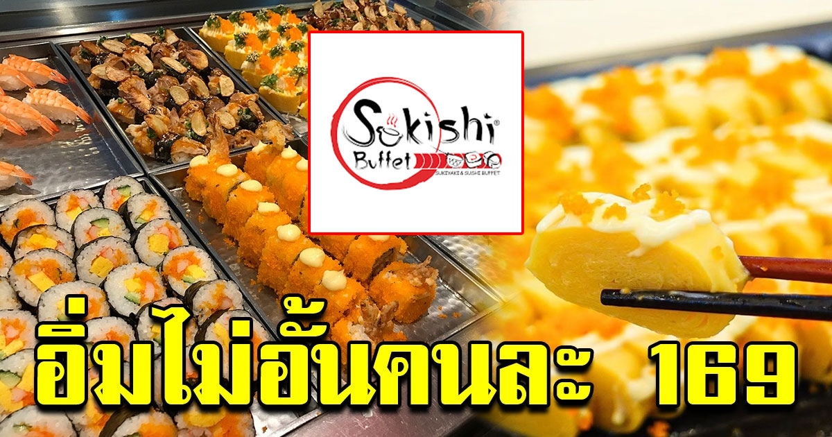 Sukishi Buffet เอาใจสายกินจุ จัดโปรจัดบุฟเฟ่ต์ซูชิคนละ 169
