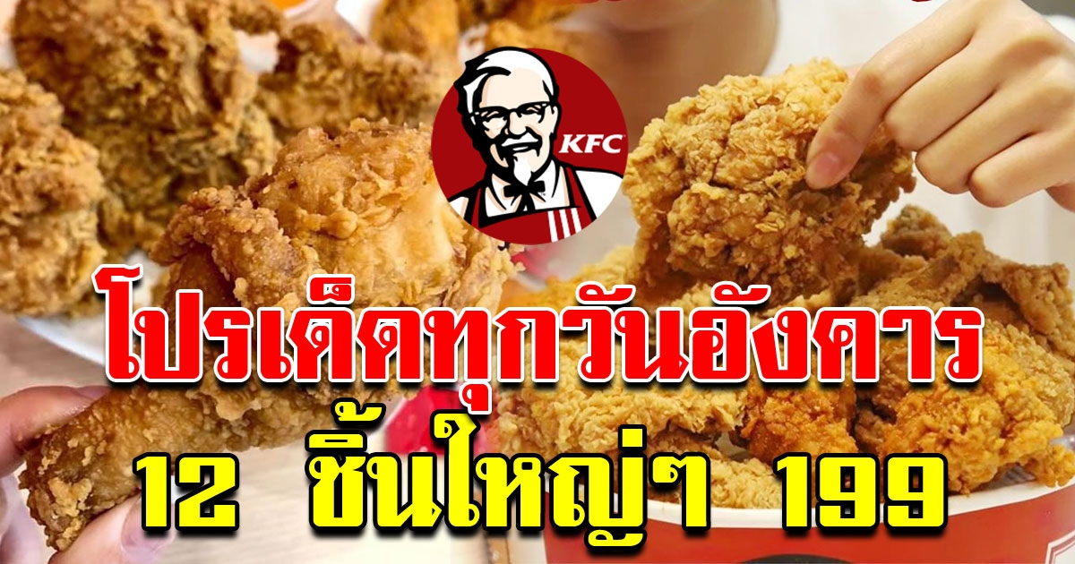 โปรดีทุกอังคาร KFC 12 ชิ้น 199 จัดเต็มแน่นๆ